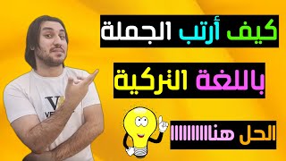 ترتيب الجملة باللغة التركية من الالف الى الياء (من اين تبدأ و تنتهي) الحل هناااا