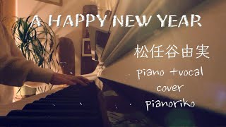 A HAPPY NEW YEAR／松任谷由実【piano +vocal cover】