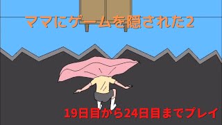 ママにゲーム隠された2の19日目〜24日目プレイ！