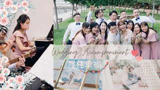 Wedding Accomp婚禮伴奏| 握住幸福| 柳子駿 曲詞 #婚禮詩歌 #weddingmusic #幸福 #花嫁 #ウェディングソング特集 #結婚式