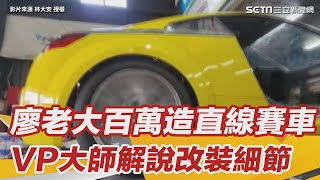 廖老大百萬打造直線賽車 VP大師林大安專業解說改裝細節｜三立新聞網 SETN.com