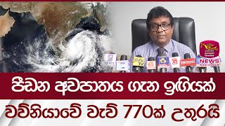 පීඩන අවපාතය ගැන ඉඟියක්.. වව්නියාවේ වැව් 770ක් තවමත් උතුරයි | Rupavahini News