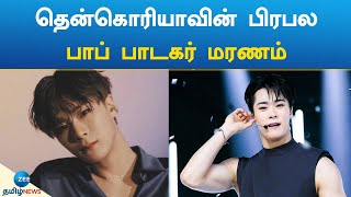 தென்கொரியாவின் பிரபல பாப் பாடகர் மரணம் | South Korea's famous pop singer dies | moonbin