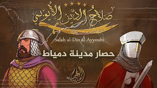 Salah al-Din al-Ayyubi: Editor of Jerusalem | Siege of Damietta by land and sea The second part.