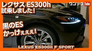 【黒のレクサスESかっけぇ!!】ES300h F SPORT試乗しました！内装＆外装レビュー | LEXUS NEW ES300h 2019 TEST DRIVE