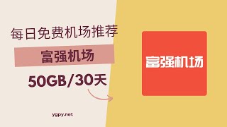 【20241103】免费机场推荐，使用优惠码 0 元购买“富强机场”机场 50GB️/30 天套餐。