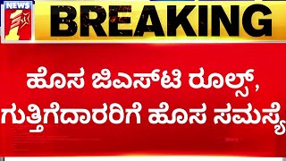 BBMP Contractors : ಹೊಸ GST ರೂಲ್ಸ್​ BBMP ಗುತ್ತಿಗೆದಾರರಿಗೆ ಹೊಸ ಸಮಸ್ಯೆ | BBMP | NewsFirst Kannada