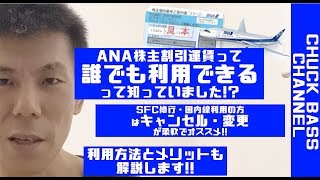 【ANA】株主割引運賃って誰でも利用できるって知っていました!?使い方とメリットを紹介!!国内SFC修行には特にオススメ!!