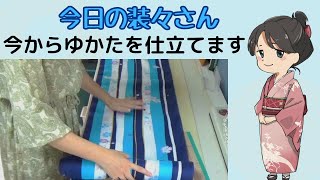 予告！ゆかたの作り方じっくり解説シリーズ始めます　【今日の装々さん】＃32 DIY 着物仕立て装々