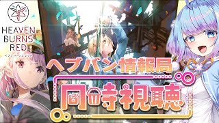 【ヘブバン 同時視聴】一緒に公式配信見よー！あっがるぅ！ ネタバレ注意【涙腺ゆるるVtuber】heavenburnsred LIVE