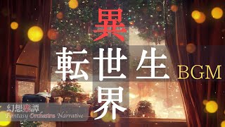 冬に聞きたいファンタジーBGM - AIアート 異世界転生 BGM -