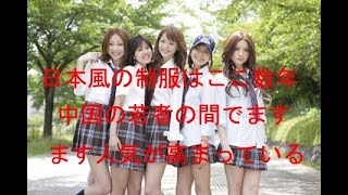 日本の「JK制服」が中国でひそかな人気に―華字メディア