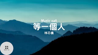 等一個人-林芯儀《等一個人出現 擁抱著我的世界》Music cat音樂《全字幕》