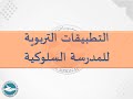 19 التطبيقات التربوية للمدرسة السلوكية i ياسين سلين دورة 2024م