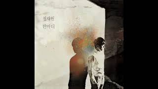 [1시간 반복재생] 정재원(a.k.a 적재) - 다시