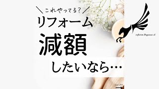 リフォーム費用を抑える！安くコストダウン事例・おすすめポイント相談