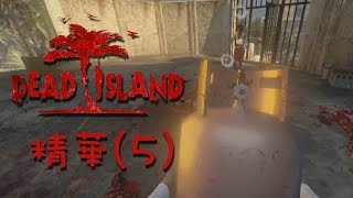 白龍實況『死亡之島Dead Island』精華(5) 你今天實況了嗎？