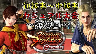 【VFes】 第39回初級者～中級者カジュアル大会開催！！【バーチャファイター】