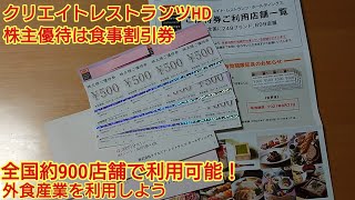 クリエイトレストランツHD(3387)株主優待は食事割引券　全国に約900店舗展開する外食産業です。