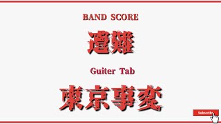 【東京事変】バンドスコア『遭難』 Guiter Score！