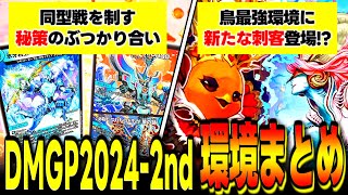 【マーシャル】DMGP2024-2ndでデュエマ環境に大きな変化が！当日までの環境おさらいと、新たに活躍したデッキをピックアップして解説します【天門ループ】