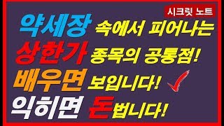 [주식] 약세장 속에서 피어나는 상한가 종목의 공통점! 배우면 보입니다! 익히면 돈됩니다!