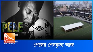 ফুটবল কিংবদন্তী পেলের শেষকৃত্য আজ | Pele | Football King | Pele death |