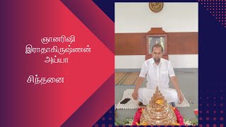 ஞானரிஷி இராதாகிருஷ்ணன் அய்யா அவர்கள் சிந்தனை 21may2024