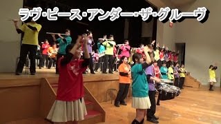 OSB☆BB 【ラヴ・ピース・アンダー・ザ・グルーヴ】小田原総合ビジネス高校吹奏楽部