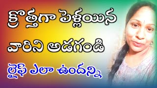 క్రొత్తగా పెళ్లయిన వారిని అడగండి లైఫ్ ఎలా ఉందన్ని