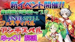 【#遊戯王マスターデュエル】蟲惑魔がTier1！？　新イベント「アンチスペルフェスティバル」　ゆっくり解説【#ゆっくりクロト】