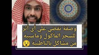 وصفة تقضي علي أي أثر لسحر المأكول وما سببه من مشاكل بالباطنية 😵 فارس التفسير