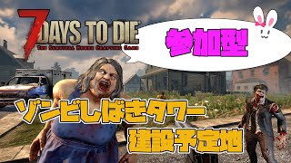 【7Days to Die/参加型】そろそろゾンビに反撃する時なのではないだろうか【バカとVTuberこそto Dieをやれ！】