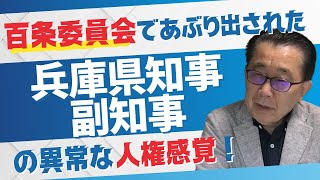 百条委員会であぶり出された兵庫県知事、副知事の異常な人権感覚！