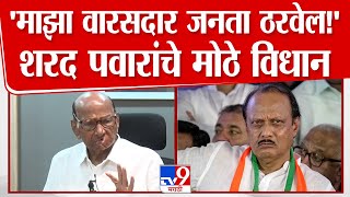 Sharad Pawar UNCUT | Ajit Pawar यांना इशारा, 'माझा वारसदार जनता ठरवेल' | Satara Vidhan Sabha