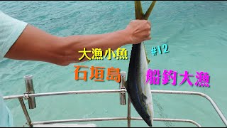 石垣島 船釣大漁 ┃爆釣┃沖繩┃石垣島┃船釣┃旅遊篇┃大漁小魚#12