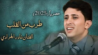 حصريآ(2025)الفنان نادر الجرادي/جلسة طرب من القلب والمعدوم/تسجيلHD