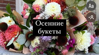 Осенние букеты