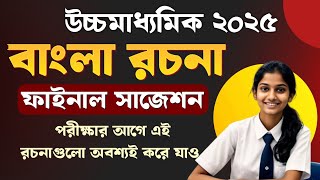 Hs 2025 bengali rochona suggestion ✅ || উচ্চমাধ্যমিক 2025 বাংলা প্রবন্ধ রচনা ফাইনাল সাজেশন