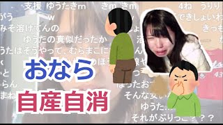 屁をして自爆するむらまこ【2021/05/07】