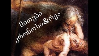 მითი-კრონოსი და რეა