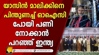 യാസിൻ മാലിക് തീവ്രവാദി തന്നെ.. ഇന്ത്യയുടെ കാര്യം നോക്കാൻ ഇൻഡ്യക്കറിയാം ഓ ഐ സി ഇടപെടേണ്ട |YASIN MALIK