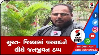 SURAT- જિલ્લામાં વરસાદને જનજીવન ઠપ્પ॥ Sandesh News TV | Cyclone Tauktae