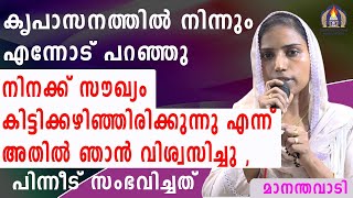 കൃപാസനത്തിൽ നിന്നും എന്നോട് പറഞ്ഞു നിനക്ക് സൗഖ്യം കിട്ടിക്കഴിഞ്ഞിരിക്കുന്നു എന്ന് അതിൽ ഞാൻ  ,