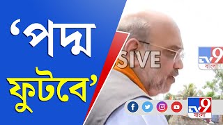 Amit Shah: শুভেন্দু বহু ভোটে জিতবে | TV9 Bangla