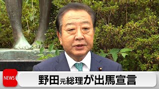 立憲・野田元総理が代表選出馬を正式表明　「自民を単独過半数割れに追い込む」