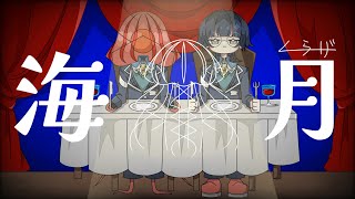 海月 /海月feat.初音ミク