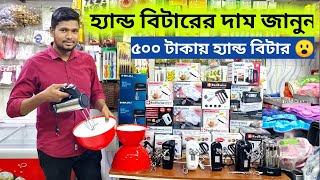 হ্যান্ড বিটারের দাম জানুন | কমদামে হ্যান্ড বিটার | Electric Beater Price in Bangladesh 2024 |