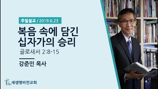 [주일설교] “복음 속에 담긴 십자가의 승리” - 강준민 목사 (06.23.19)