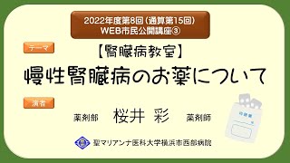 【腎臓病教室】慢性腎臓病のお薬について